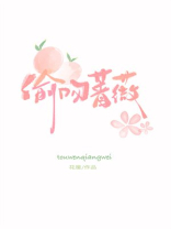 偷吻蔷薇