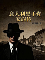 意大利黑手党家族传