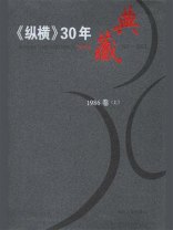 《纵横》30年典藏（1986卷）（上）