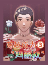 穿越成为“玛丽叔”3