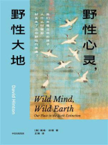 野性心灵，野性大地