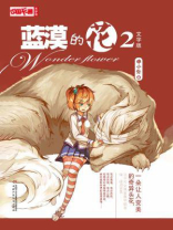 《中国卡通》文字版：蓝漠的花 2