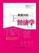 教室外的经济学