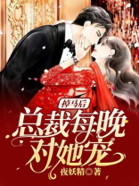 掉马后，总裁每晚对她宠