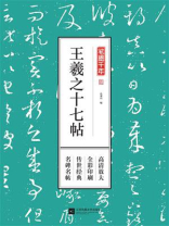 笔墨千年:王羲之十七帖 笔墨千年:王羲之十七帖