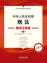中华人民共和国刑法：案例注释版（第五版）