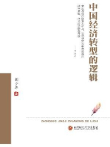 中国经济转型的逻辑