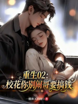 重生02：校花你别闹，哥要搞钱