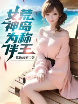 女神为伴,荒岛称王 女神为伴,荒岛称王