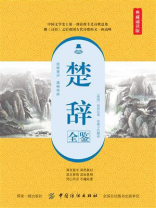 楚辞全鉴（典藏诵读版）