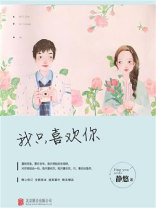 我只喜欢你
