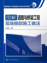 图解道路与桥梁工程现场细部施工做法