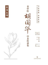 名中医胡国华学术传承集