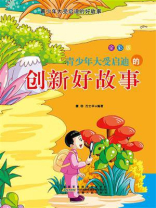 青少年大受启迪的创新好故事