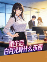 重生后，白月光算什么东西