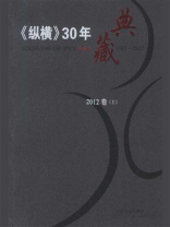 《纵横》30年典藏（2012卷）（上）
