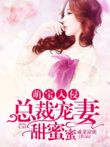 萌宝入侵：总裁宠妻甜蜜蜜