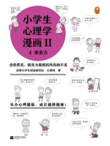 小学生心理学漫画Ⅱ 4审美力