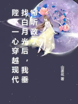 陛下一心穿越现代找白月光后，我垂帘听政了