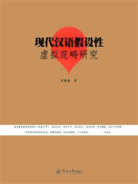现代汉语假设性虚拟范畴研究