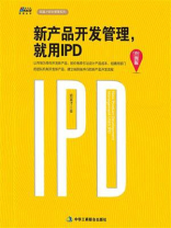新产品开发管理，就用IPD（升级版）