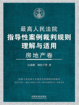最高人民法院指导性案例裁判规则理解与适用·房地产卷