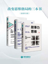 改变思维格局的三本书：故事力思维+影响力思维+脑力赋能