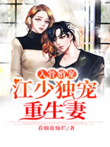 入骨婚宠：江少独宠重生妻