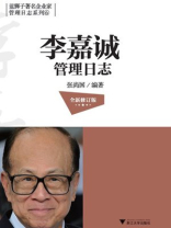 李嘉诚管理日志（全新修订版）