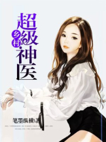 乡村超级神医