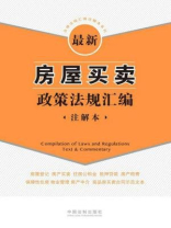 最新房屋买卖政策法规汇编：注解本