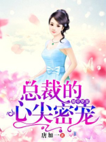 婚牵梦萦：总裁的心尖密宠