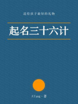 起名三十六计