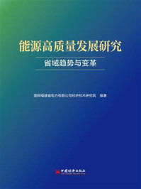 能源高质量发展研究：省域趋势与变革