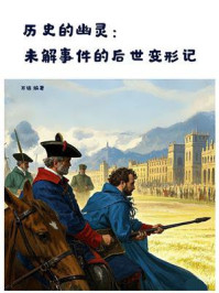 历史的幽灵：未解事件的后世变形记
