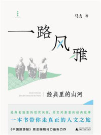 一路风雅：经典里的山河