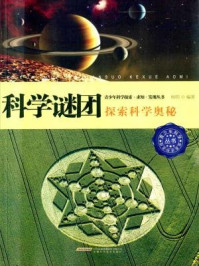 科学谜团:探索科学奥秘