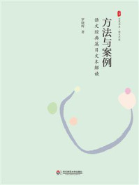 方法与案例：语文经典篇目文本解读
