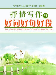 抒情写作指导与好词好句好段(上)