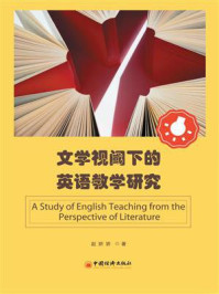 文学视域下的英语教学研究