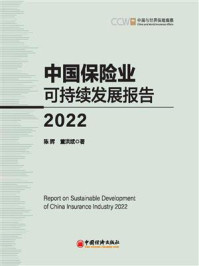 中国保险业可持续发展报告(2022)
