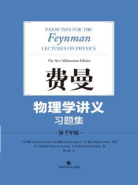 费曼物理学讲义习题集（新千年版）