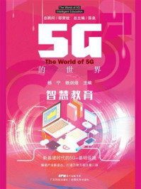 5G的世界：智慧教育