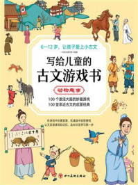 写给儿童的古文游戏书