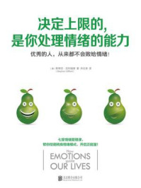决定上限的，是你处理情绪的能力：开启正能量的七堂情绪管理课！