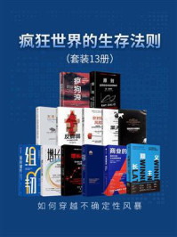 疯狂世界的生存法则(全13册)