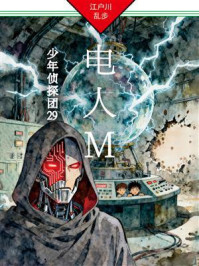 电人Ｍ：少年侦探团29