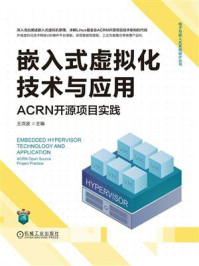 嵌入式虚拟化技术与应用：ACRN开源项目实践