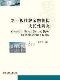 新三板挂牌金融机构成长性研究