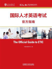 国际人才英语考试官方指南(2018上)